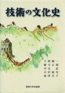 ＊「技術の文化史」単行本ソフトカバー 2012/3/1 下間 頼一, 緒方 正則, 中辻 武, 小沢 康美, 塩津 宣子 関西大学出版部 289ページ RL424MI