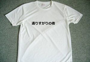 通りすがりの者　ドライＴシャツ　面白　Ｔシャツ　お笑い　グッズ　Ｓ　Ｍ　Ｌ　ＸＬ　バーベキュー　宴会　忘年会　飲み会