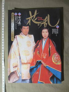 古書 ”花の乱：NHK大河ドラマ” 平成6年3月発行：初版本(1994年) 三田佳子・市川團十郎・萬屋錦之介・松たか子・役所広司・野村萬斎、他