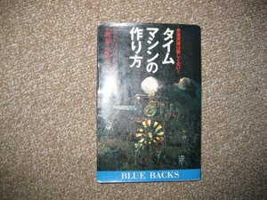 超レア！！ブルーバックス　タイムマシンの作り方　ニック・ハーバード