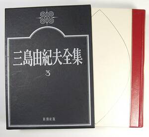 三島由紀夫 全集 ３ 新潮社 幸福という病気の療法 大臣 訃音 仮面の告白 星 薔薇 親切な機械 火山の休暇 怪物 日曜日 他 