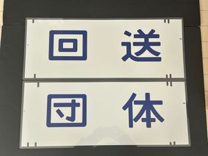 新幹線 200系 団体 回送 2枚セット 方向幕 290㎜×715㎜ ラミネート方向幕 759