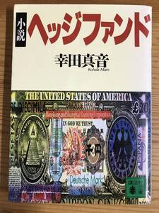 幸田真音著・文庫『ヘッジファンド』