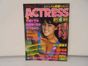 【アクトレス　ACTRESS】VOL.46　昭和64年10月号 1986年　堀江しのぶ 杉かおり 可愛かずみ　城源寺くるみ 葉山レイコ セイントフォー