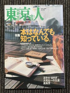 東京人　june 1999年 no.141 / 本はなんでも知っている。