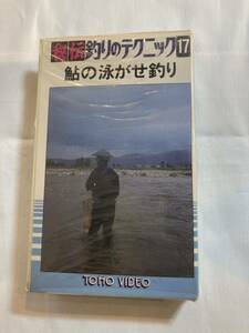 ベータビデオβ版 秘伝釣りのテクニック17 鮎の泳がせ釣り 古川トンボ フィッシング 