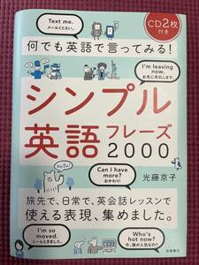 何でも英語で言ってみる！シンプル英語フレーズ2000