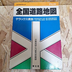 送料無料！昭和61年1月発行　グランプリデラックス県別道路地図　 昭文社