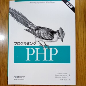 オライリー　プログラミング　ＰＨＰ