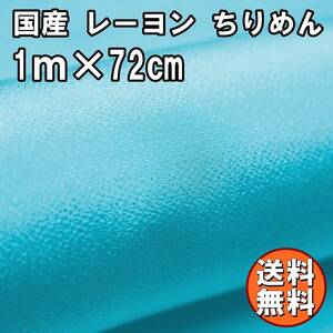 送料無料 レーヨン ちりめん 無地 生地 1m ライトブルーC 手芸 ちりめん細工 用 布