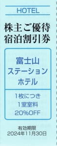 ★富士山ステーションホテル　株主ご優待宿泊割引券×1枚★富士急行株主優待★2024/11/30まで★即決