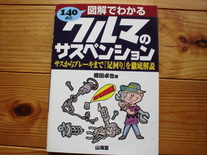 140点の図解でわかる車のサスペンション　足回り徹底解説　橋田卓也　山海堂