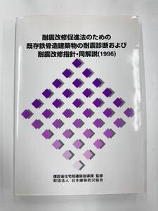 【送料無料】耐震改修促進法のための既存鉄骨造建築物の耐震診断および耐震改修指針・同解説（1996） 日本建築防災協会