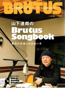 雑誌BRUTUS/ブルータス NO,863(2018.2/15)♪山下達郎のサンデー・ソングブック・25周年記念/最高の音楽との出会い方/伝説のFMラジオ番組♪