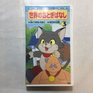 zvd-04♪ビデオアニメ館(世界のおとぎばなし3)長ぐつをはいたねこ/はだかの王様 [VHS]ビデオ　24分