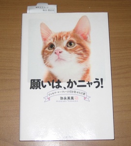 願いは、かニャう! ジョセフ・マーフィーの引き寄せる言葉 (弥永 英晃)