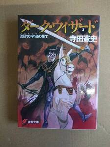 寺田憲史　ダーク・ウィザード３　流砂の宇宙の果て