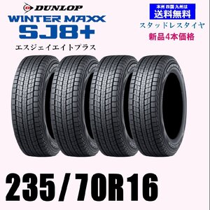 235/70R16 106Q ウインターマックス SJ8+ SJ8プラス送料無料 新品 4本セット価格 スタッドレスタイヤ 正規品 個人宅 取付店 発送OK