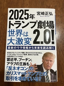 ２０２５年　トランプ劇場　２．０！　世界は大激変　　定価１，７６０円（税込）　中古品