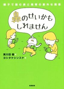 鼻のせいかもしれません/黄川田徹(著者),ヨシタケシンスケ