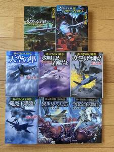 【8冊】天空の女王蜂 / 新・天空の女王蜂 / 新・護樹騎士団物語 / 夏見正隆 / 文芸社文庫