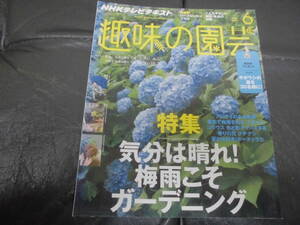 趣味の園芸 2013年6月号　気分は晴れ！梅雨こそガーデニング　アジサイ　ギボウシ　クチナシ　ポーチュラカ　