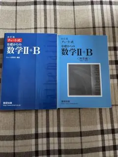 改訂版 チャート式 基礎からの数学II+B 数研出版