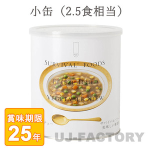 サバイバル フーズ 野菜シチュー 小缶（2号缶）約2.5食相当 84g/缶 (25年保存備蓄食/非常食)