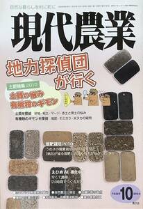 〔5H6A〕『現代農業 2010年 10月号 地力探検隊が行く』