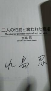 劣化有り・直筆サイン本・初版・帯付き・★二人の伯爵と奪われた寵姫★水島忍・夏河シオリ/海王社 ガッシュ文庫・2012年5月10日（奥付）