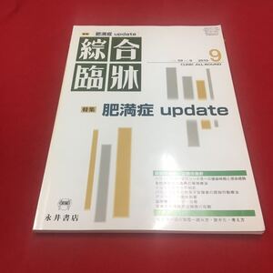 M6b-043 綜合臨床VOL.59 NO.9 2010年9月号 特集:肥満症 update 医学 医療 臨床学 肥満症 三大生活習慣病 治療 診断 病名 永井書店