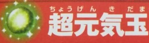 ドラゴンクエスト10 超元気玉 17個 アイテムコード Vジャンプ