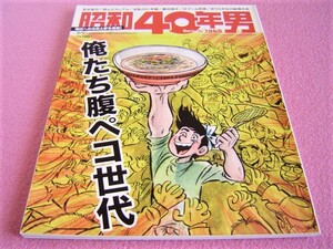 ★ 昭和40年男 Vol.62★特集:俺たち腹ペコ世代 70年代ファミレス/学校給食/昭和のグルメ/食マンガ★夢 あふれていた俺たちの時代：昭和53年