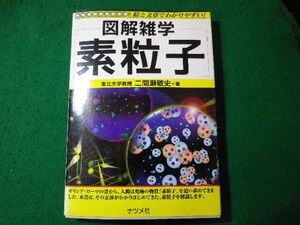 ■図解雑学 素粒子　二間瀬敏史　ナツメ社■FASD2024040907■