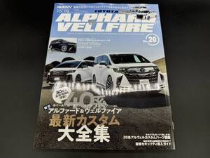 ★アルファード＆ヴェルファイア★NO.20 ALPHARD VELLFIRE ドレスアップ徹底ガイド スタイルRV STYLE Vol .172