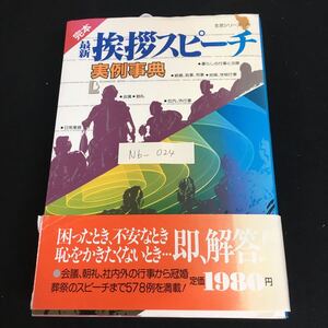 Nb-024/完本 最新 挨拶スピーチ 実例辞典 主婦と生活・生活シリーズ71 編者/桔梗泉 昭和61年10月5日第1刷発行/L10/61016