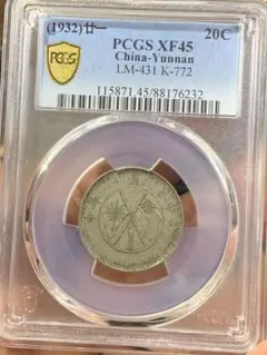 中国 雲南省造 貳角銀幣 中華民国二十一年  希少 珍品　PCGS/XF45