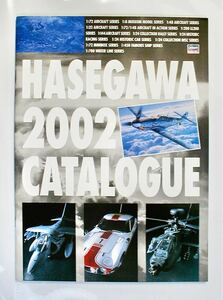 HASEGAWA 2002 カタログ