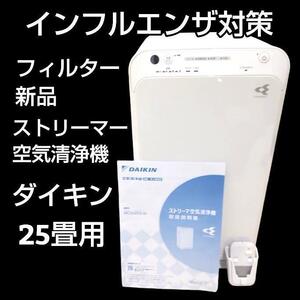 ★フィルター新品★ ダイキン 22年製 ストリーマ 空気清浄機 25畳対応