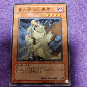 遊戯王 異次元の生還者 ノーマル SD14-JP013