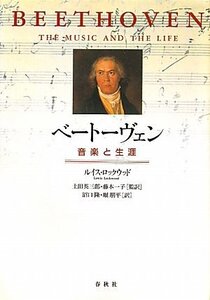 【中古】 ベートーヴェン 音楽と生涯