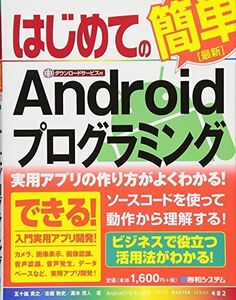 [A12324149]はじめての[最新]Androidプログラミング (BASIC MASTER SERIES 482) 五十嵐貴之、 志摩淳史; 黒