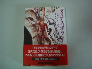 ディアスポラ　グレッグ・イーガン　山岸真：訳　ハヤカワ文庫SF　2005年9月30日　初版