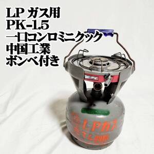 LPガス用 PK-1.5 一口コンロ　ミニクック　中国工業　ボンベ付き