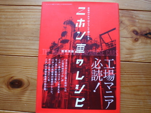 二ホン車のレシピ　工場マニア必読　牧野茂雄　三栄書房　2012