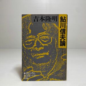 ア3/鮎川信夫論 吉本隆明 思潮社 1982年 ゆうメール送料180円