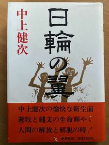 中上健次「日輪の翼」新潮社　初版