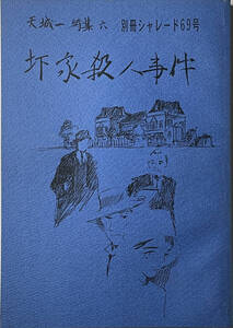 ☆　「圷家殺人事件」（別冊 シャレード69号 甲影会）　天城一　　平成十四年 発行　　☆