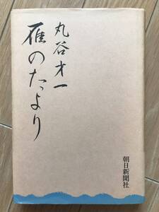 雁のたより　丸谷才一　朝日新聞社　1975年　初版