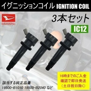 ミラ L275V / L285V 平成19年7月～平成22年4月 ダイレクトイグニッションコイル 19500-B2040 3本セット IC12